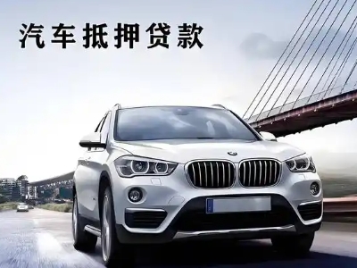 扶余车抵贷如何办理押车和不押车?