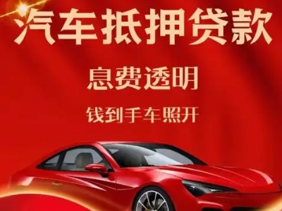 扶余良好口碑的汽车抵押贷款公司推荐